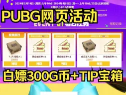 Download Video: PUBG网页活动，签到即可白嫖300G币及TIP宝箱等奖励！