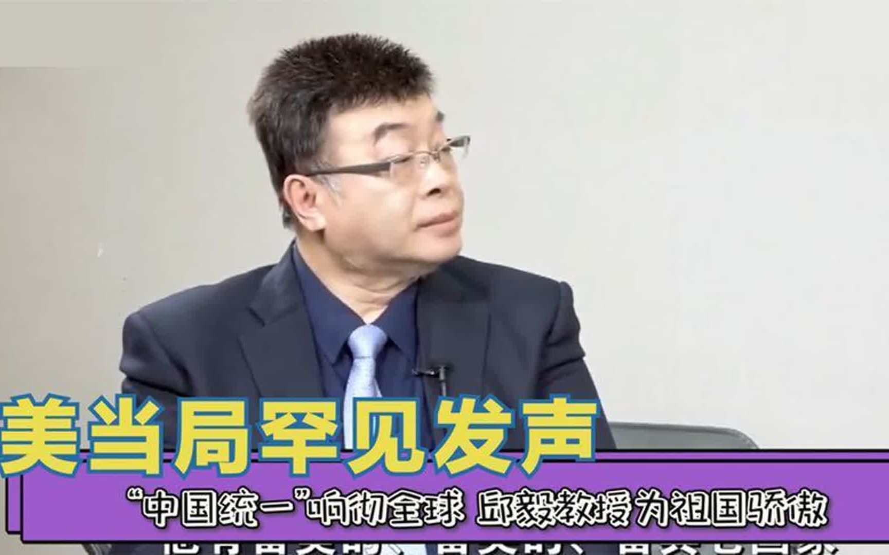 美当局罕见发声,"中国统一"突然响彻全球,邱毅为祖国骄傲!