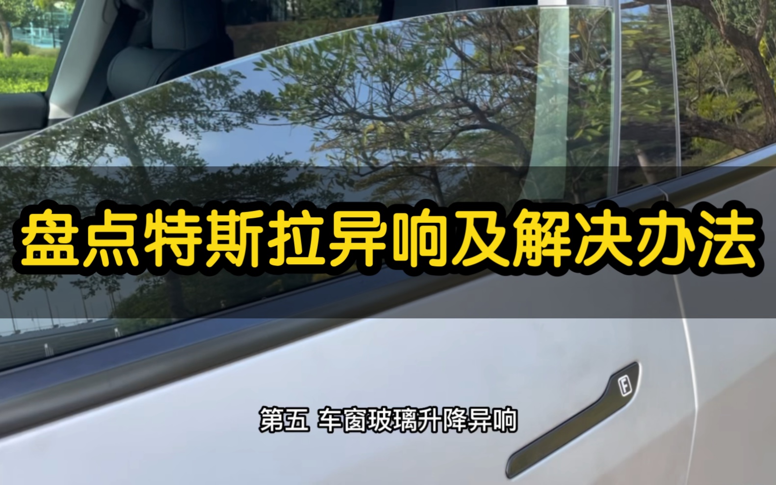 分享我遇到过的特斯拉异响合集以及解决方法,刹车异响,玻璃升降异响,尾门共振等等,你中招过几个#特斯拉 #特斯拉modely #特斯拉model3哔哩哔哩...