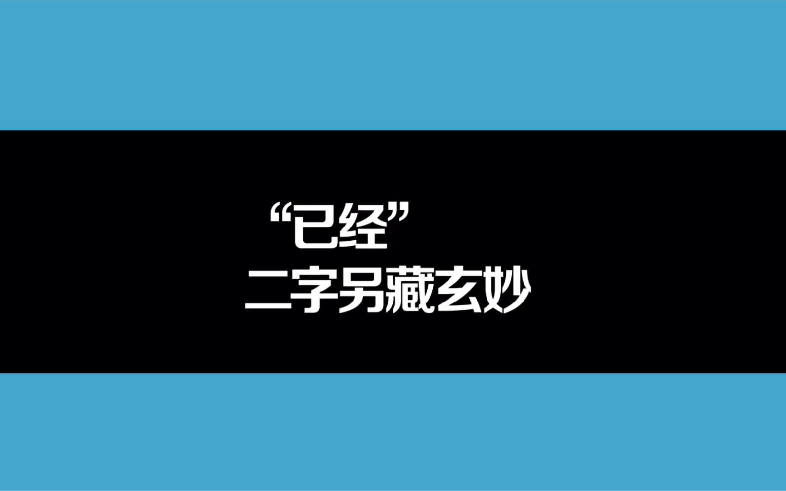 [图]“已经”二字另藏玄妙