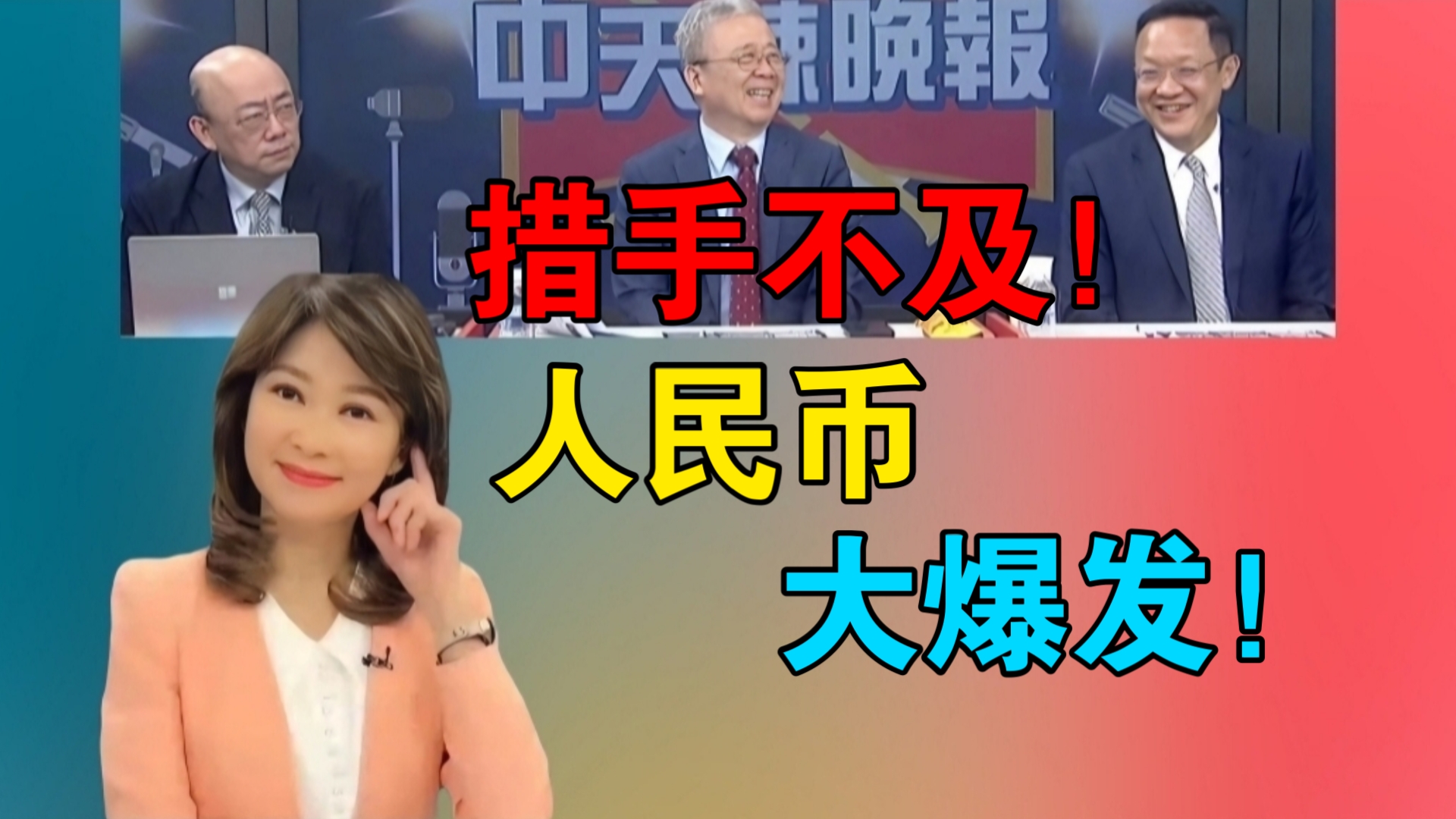 措手不及!人民币大爆发|川普想弱美元!耶伦不答应!哔哩哔哩bilibili