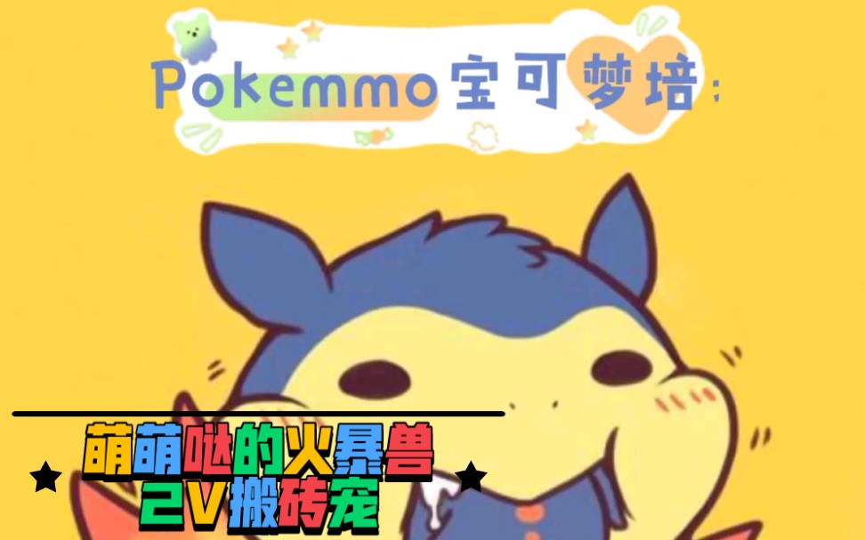 Pokemmo培养(搬砖神宠火暴兽)哔哩哔哩bilibili