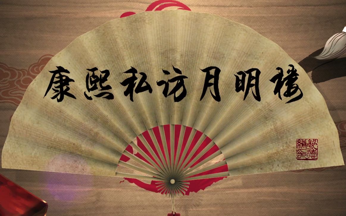 坑王纯享版郭德纲康熙私访月明楼开头填了聊斋随时会被删记得关注