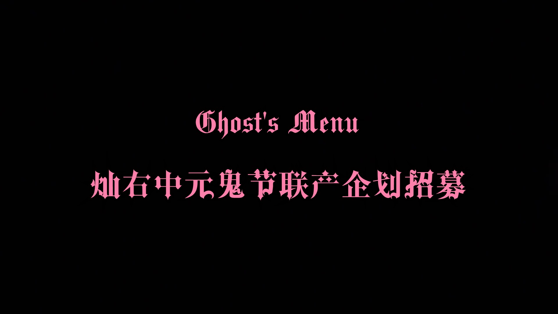 Ghost's Menu灿右中元鬼节联产企划招募 version2哔哩哔哩bilibili