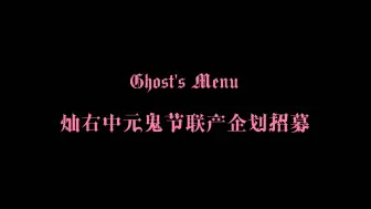 Download Video: Ghost's Menu灿右中元鬼节联产企划招募 version2