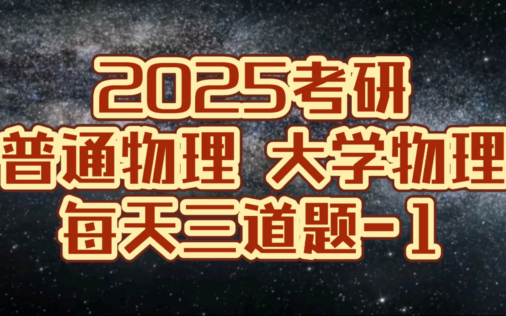 [图]2025考研 普通物理、大学物理 每天三道题（1）质点运动学