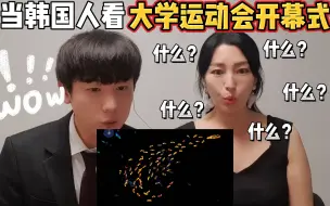 Download Video: 当韩国人看校运会开幕式，花式表演全程高能！