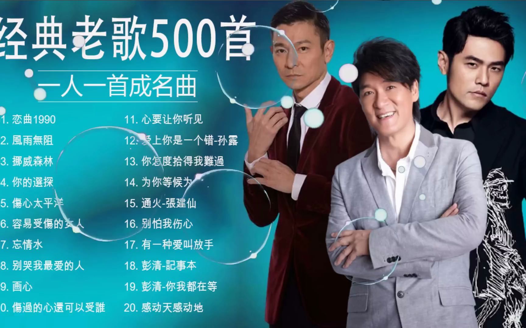 [图]难忘经典老歌100首 - 经典歌曲大全 - 一人一首成名曲 - 经典老歌500首大全 -