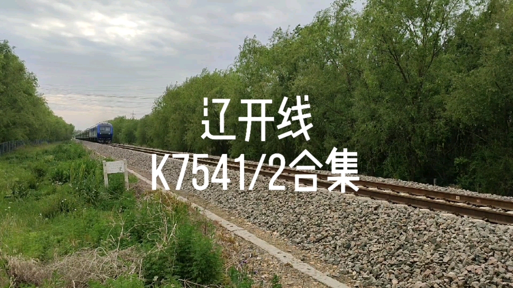 辽开线k7541/2合集
