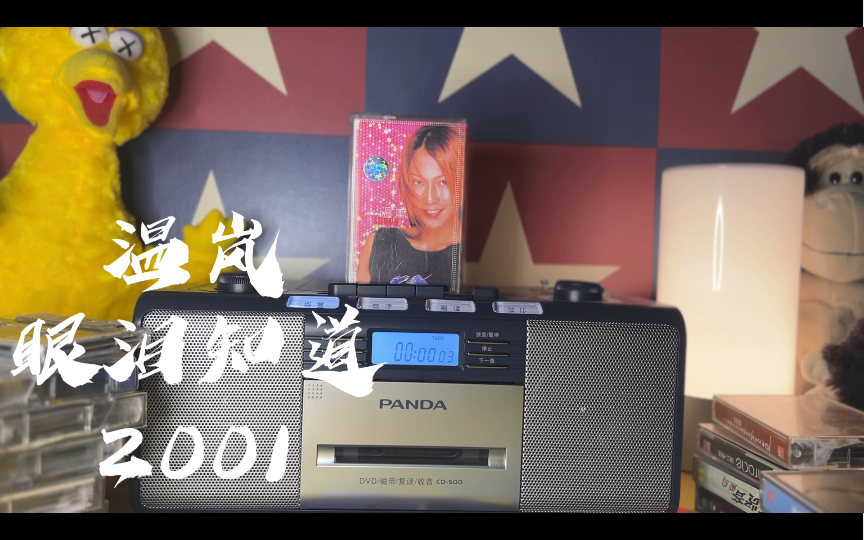 温岚【眼泪知道】磁带,"给你的爱已经无路可逃眼泪知道"