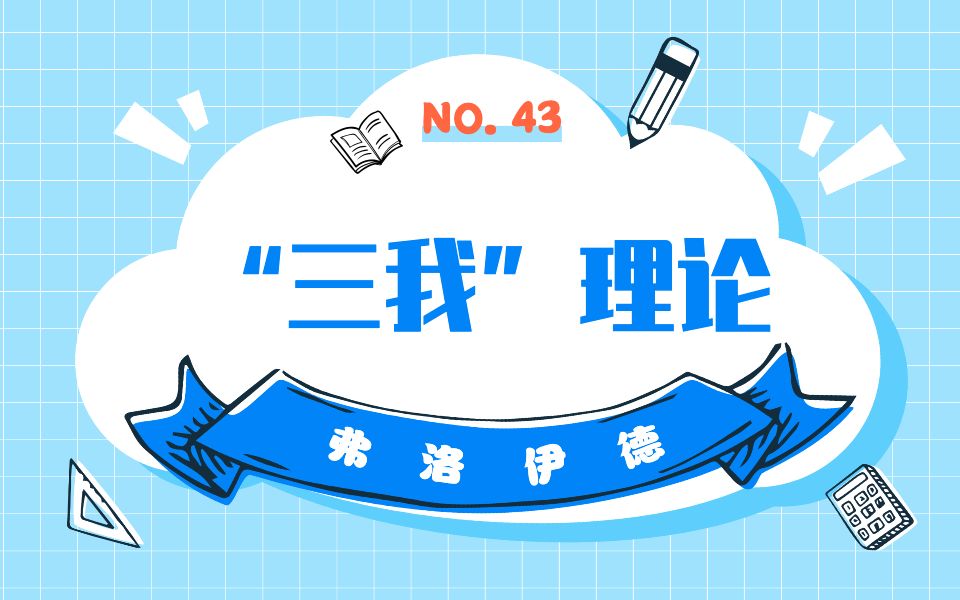 第43讲——弗洛伊德的“三我”理论哔哩哔哩bilibili