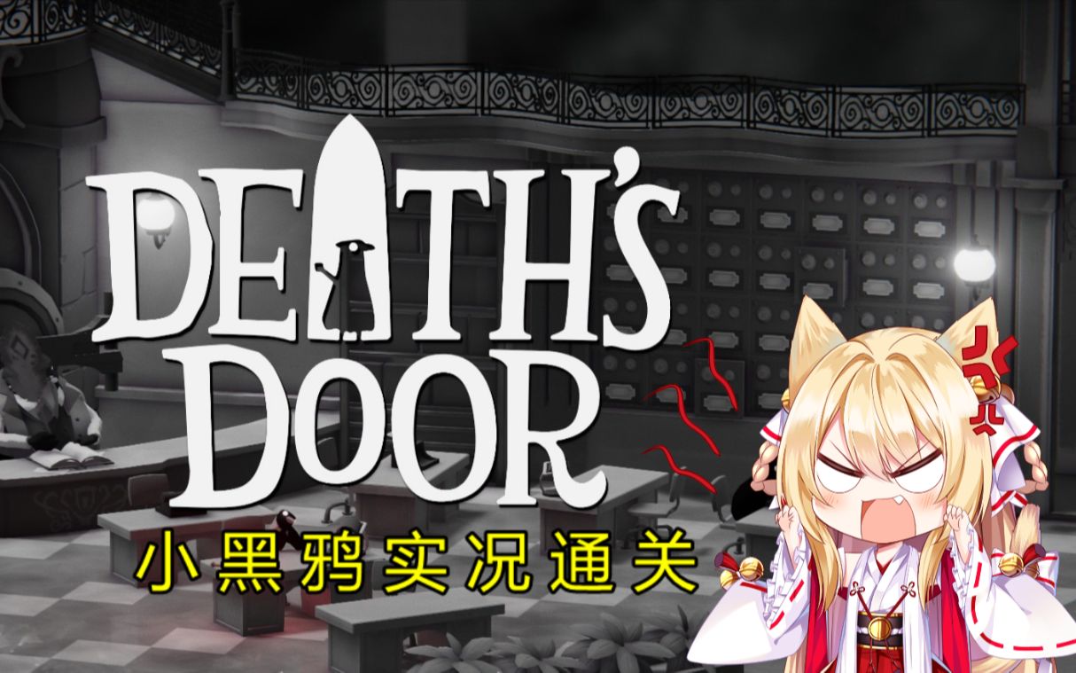 [图]【猫诺】【死亡之门(Death's Door)】无情小黑鸦实况通关全流程