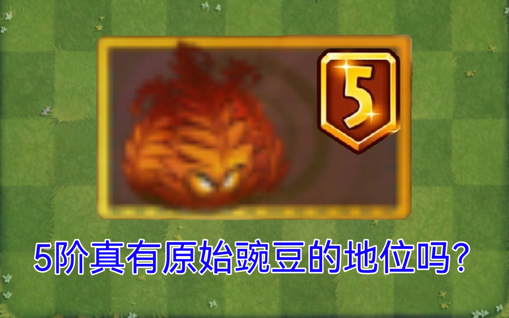 哔哩哔哩bilibili_pvz2