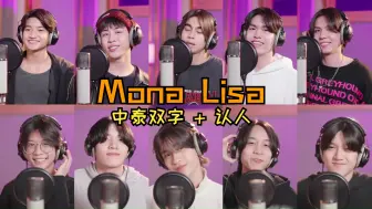 Download Video: 【DICE】Mona Lisa|录音室认人版|中泰双字|来认识一下这个组合的弟弟们吧~