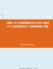 【冲刺】2024年+贵州民族大学030300社会学《812社会学研究方法》考研终极预测5套卷真题哔哩哔哩bilibili