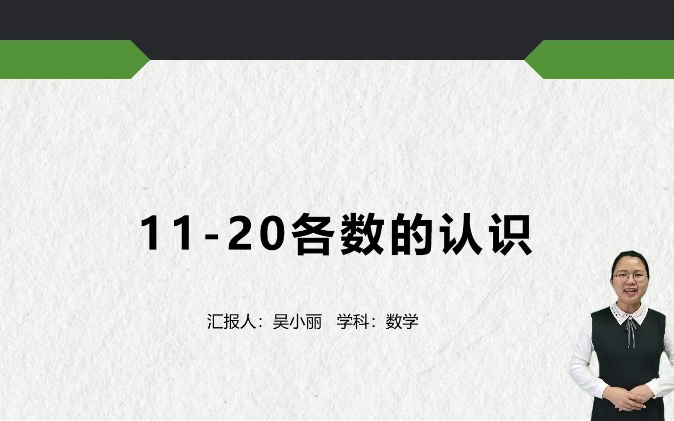 [图]人教版一年级上册11-20各数的认识说课