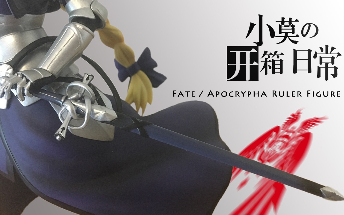 [图]【Unbox】不要998，只要200元贞德老婆抱回家？——眼镜厂 Fate/Apocrypha Ruler Figure 开箱上手