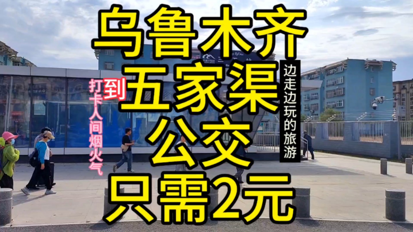 乌鲁木齐到五家渠的公交线路来了,全程票价仅2元,太方便了哔哩哔哩bilibili