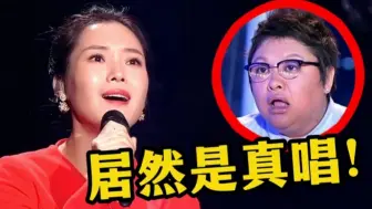 Download Video: 被评委质疑假唱的歌手，关掉伴奏清唱之后，没想到一开口惊艳全场