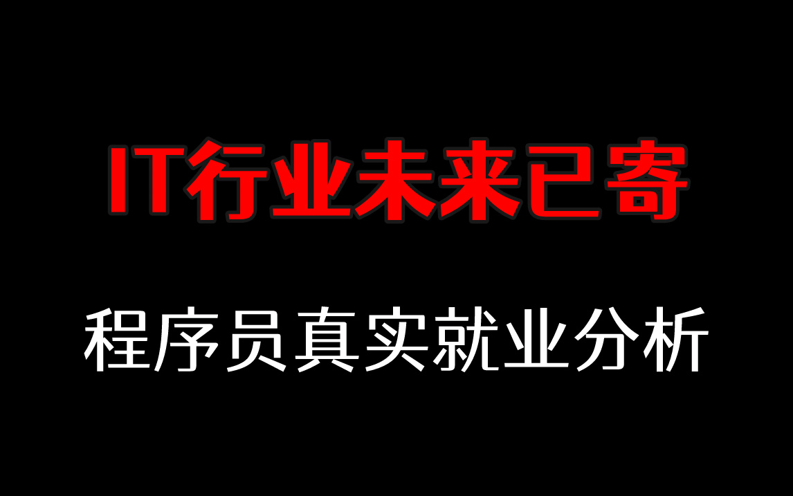 国内一大半程序员找不到工作,计算机行业未来已寄?中国程序员真实就业现状!【马士兵】哔哩哔哩bilibili