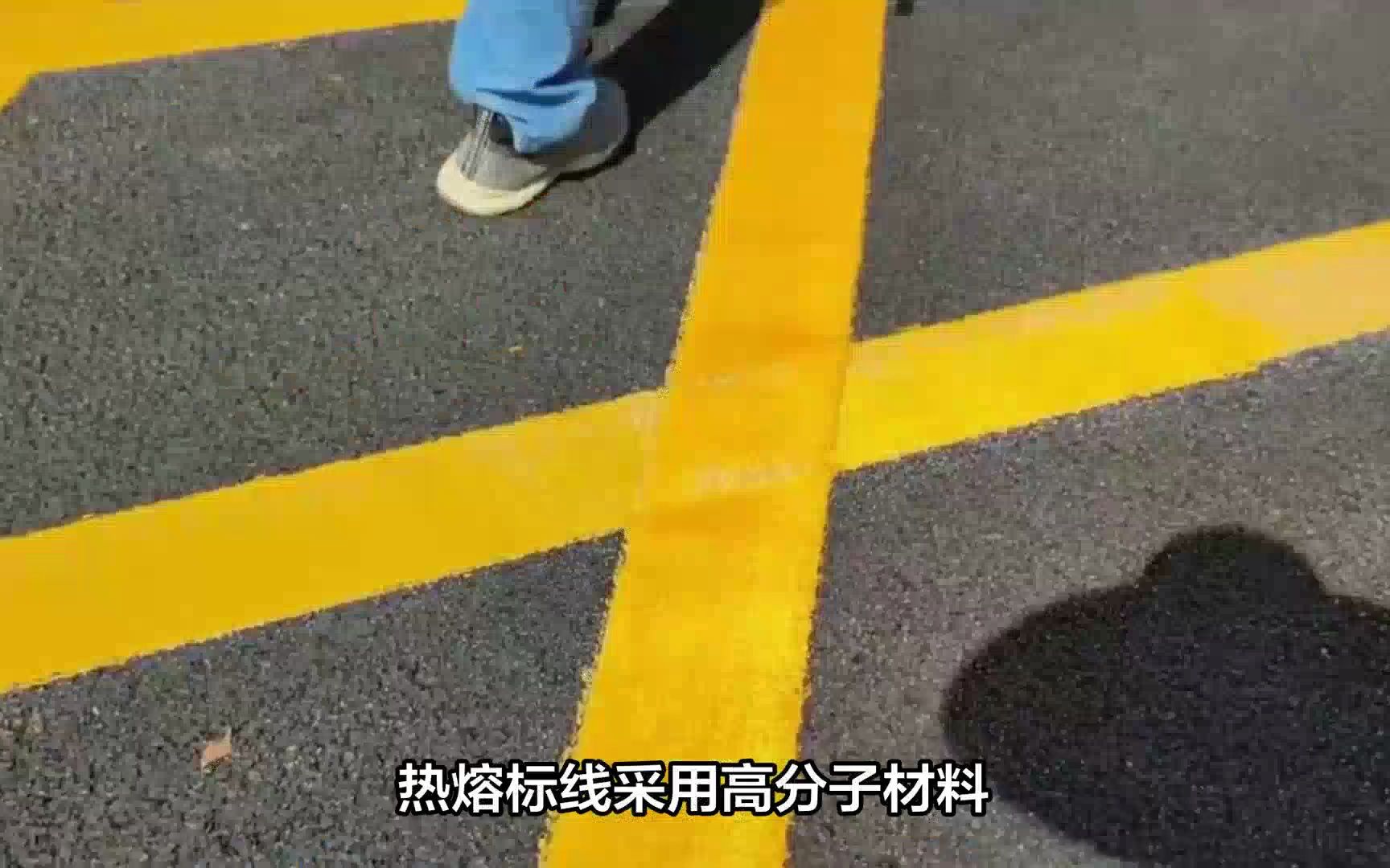 道路划线之热熔标线哔哩哔哩bilibili