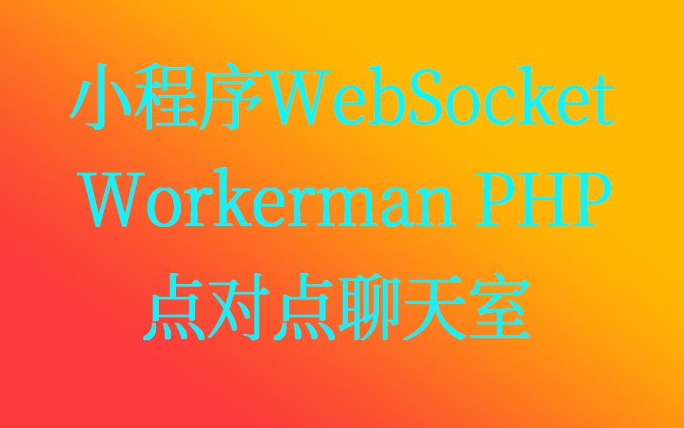 SocketTask 点对点聊天室 小程序WebSocket Workerman2.3 SocketTask实现socket消息收发哔哩哔哩bilibili