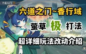 Download Video: 【阴阳师】手把手通关六道之门香行域~萤草篇！稳定通关极评价~