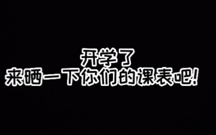 开学了,来晒一下你们的课表吧!山东中医药大学护理学院04班#课表 #山中医 #护理 #大学哔哩哔哩bilibili