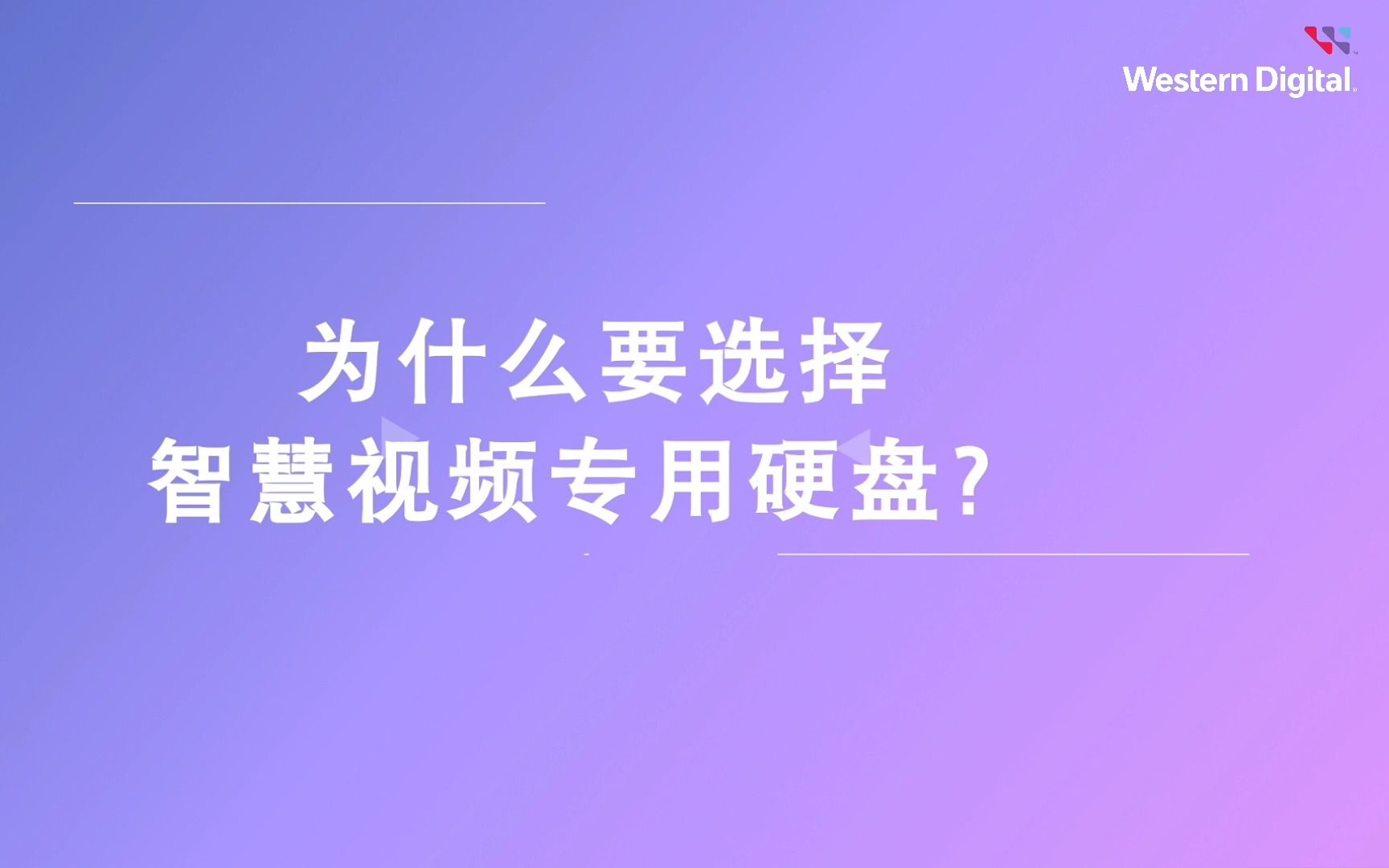 西部数据“紫”为守护您......哔哩哔哩bilibili