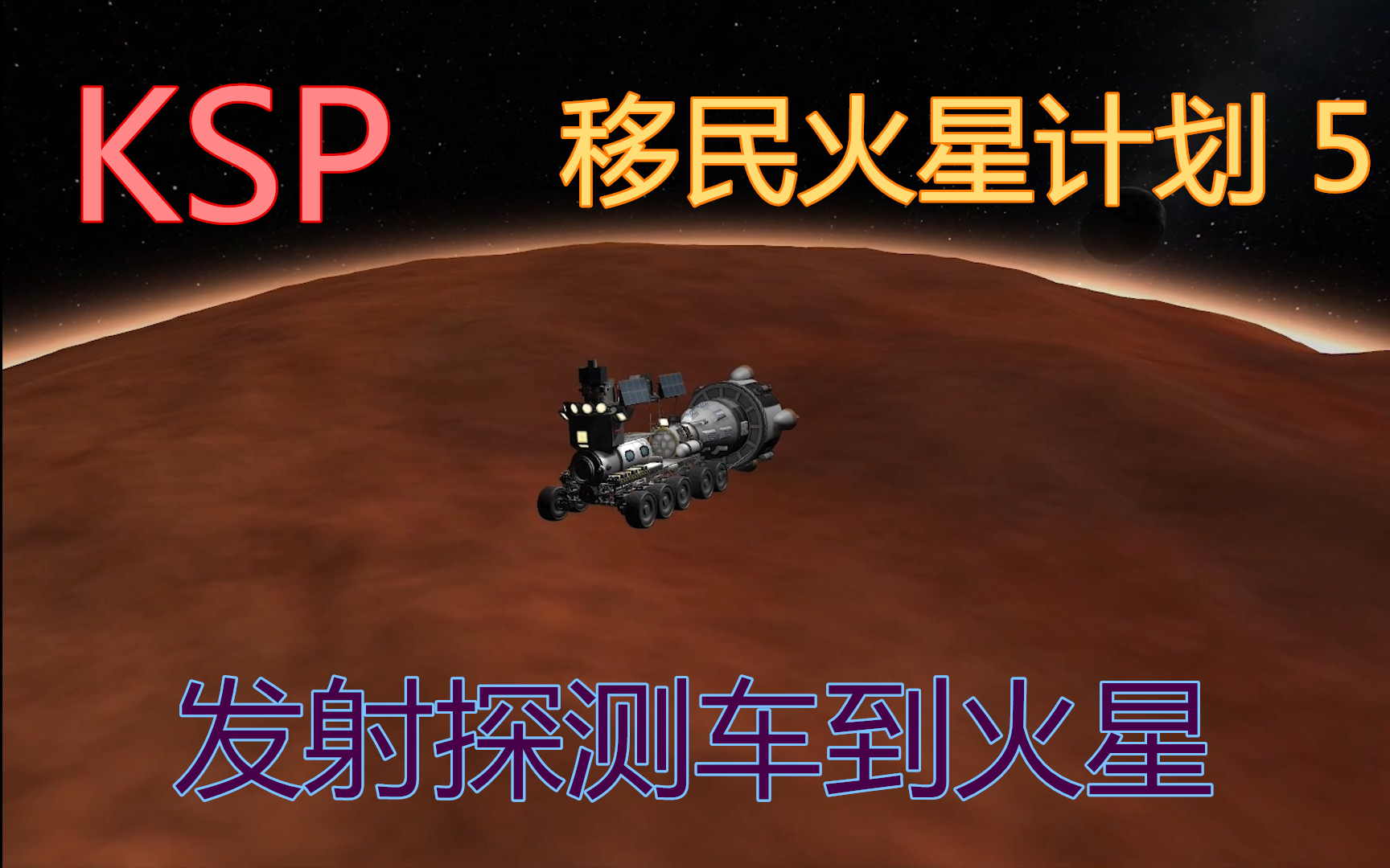 KSP 移民火星计划 5 发射探测车到火星(如何在火星上飙车)哔哩哔哩bilibili