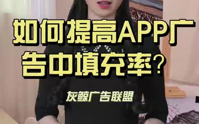 如何提高APP广告的填充率?#广告收益 #刷广告赚钱是怎么操作的 #流量变现 #广告分成计划哔哩哔哩bilibili