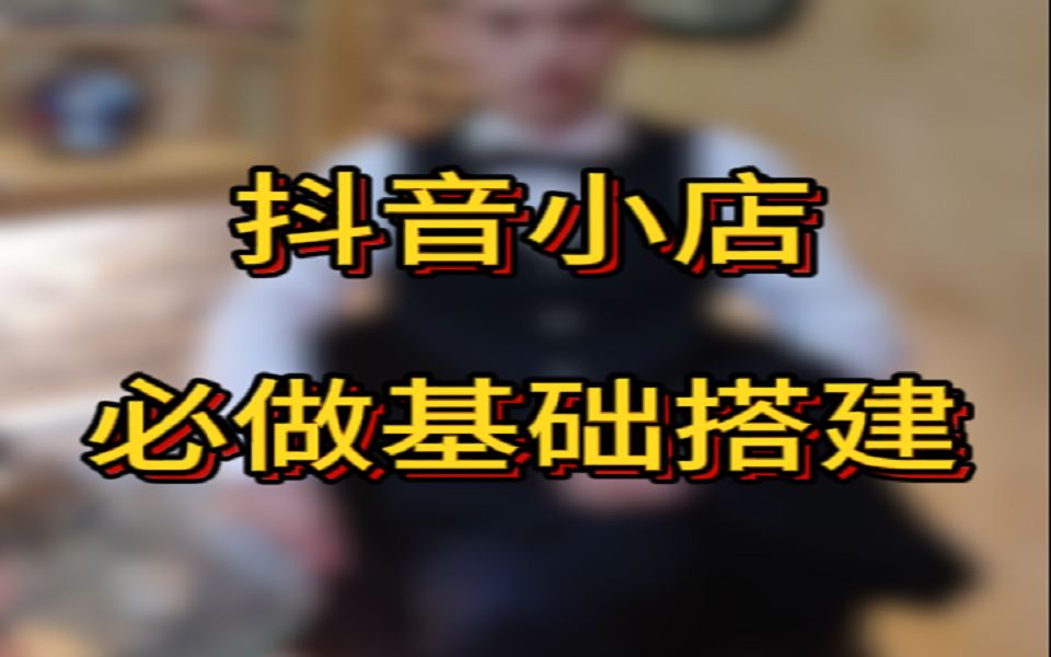 抖音小店开店后的基础设置哔哩哔哩bilibili