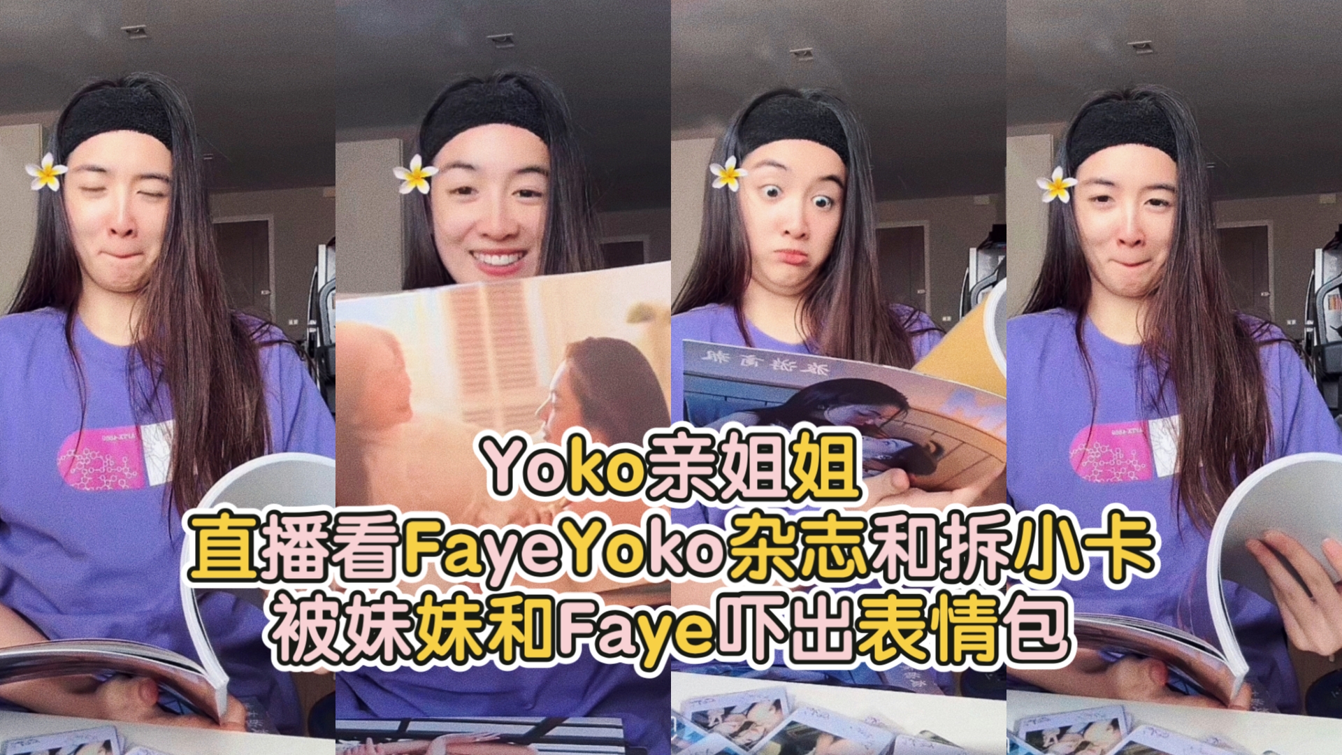 Yoko亲姐姐直播看FayeYoko杂志和拆小卡都吓成表情包了 Neko:你们不能看!哔哩哔哩bilibili