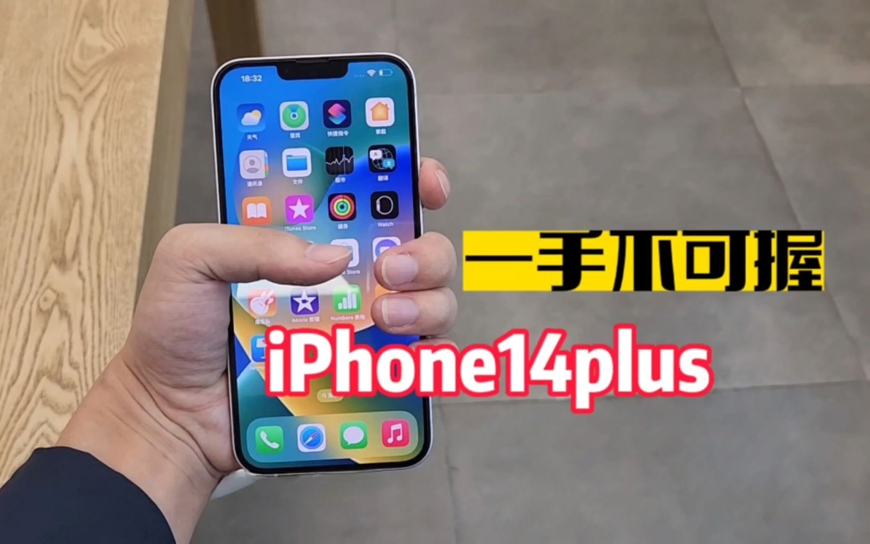 iPhone14plus屏幕确实大,但大家还是听我一句劝!