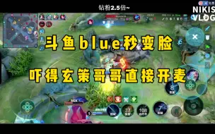 Tải video: 斗鱼blue玩瑶 队友以为是老板 语音秒变脸 吓得玄策哥哥直接开麦了 笑死！！！