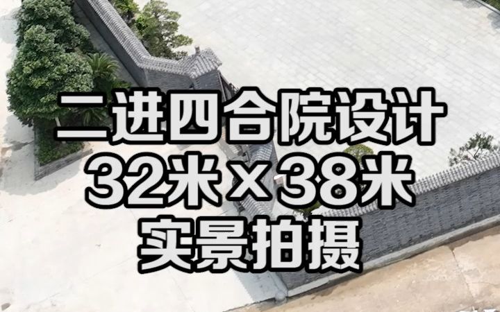 中式二进四合院设计施工一体化,32米*38米,巧于匠心,严于大局,精于细节.哔哩哔哩bilibili