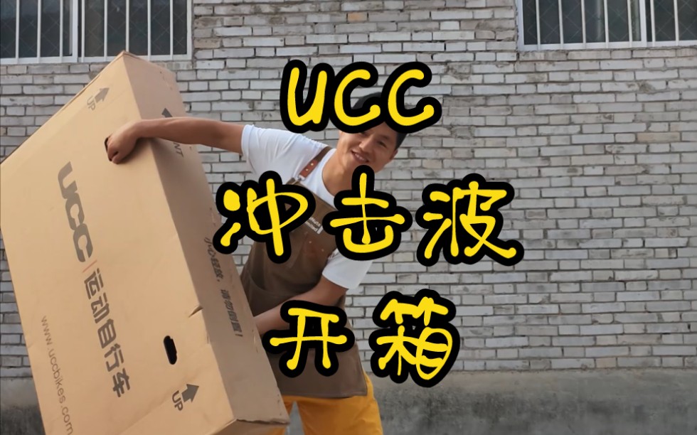 UCC冲击波开箱测评哔哩哔哩bilibili