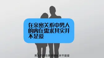 Descargar video: 在亲密关系中，男人的内在需求其实并不是爱