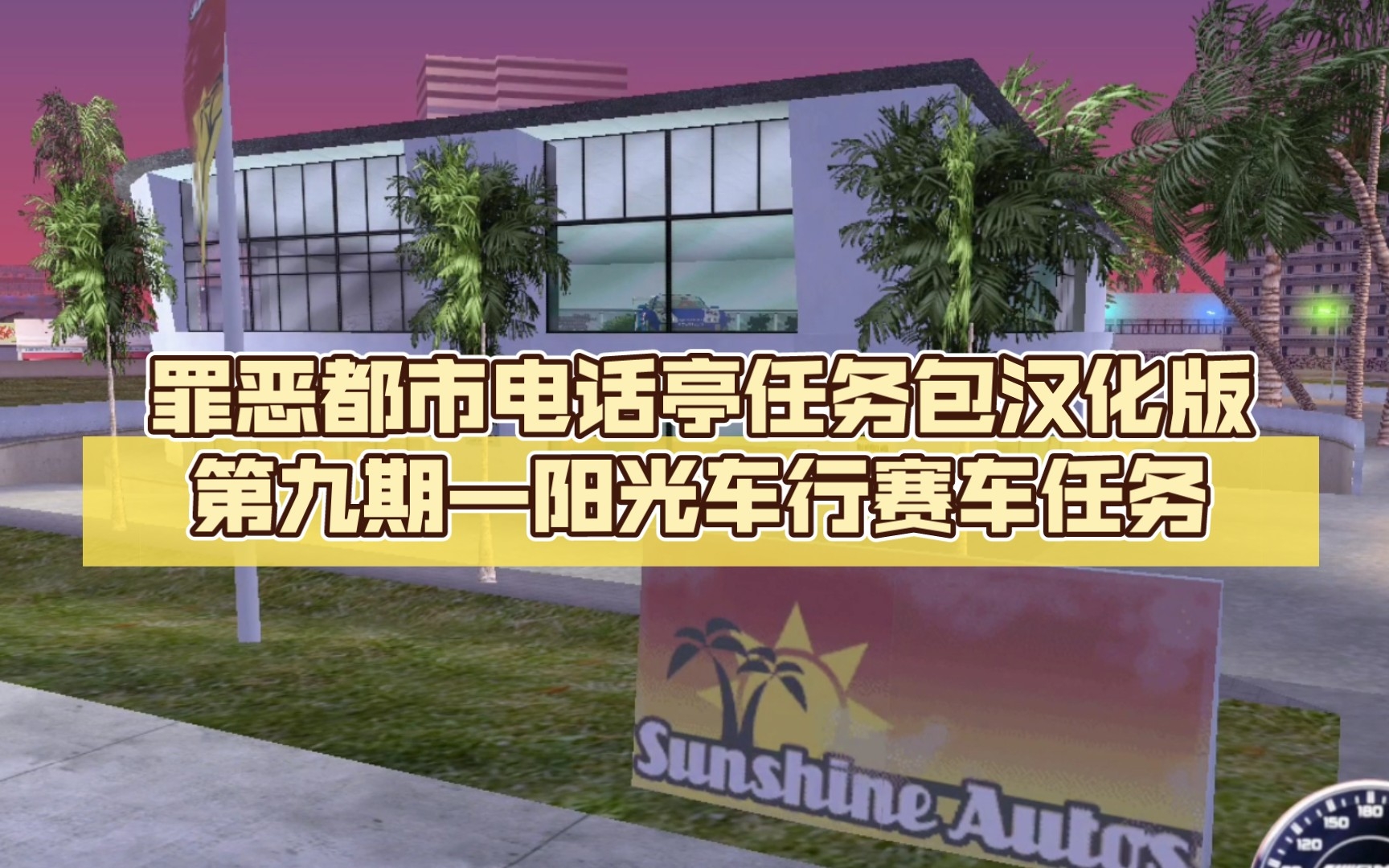 罪恶都市电话亭任务包汉化版第九期—阳光车行赛车任务