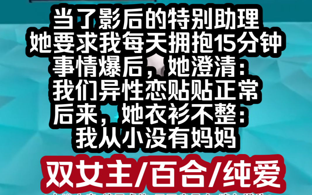 [图]我、我我我该知道吗！嘶哈嘶哈嘶哈嘶哈嘶哈嘶哈嘶哈嘶哈嘶哈双女主小说推荐《甜姬特别》#le#百合#纯爱