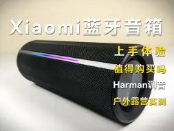 Download Video: 499元小米蓝牙音箱评测，Harman专业调音，户外露营音箱实测