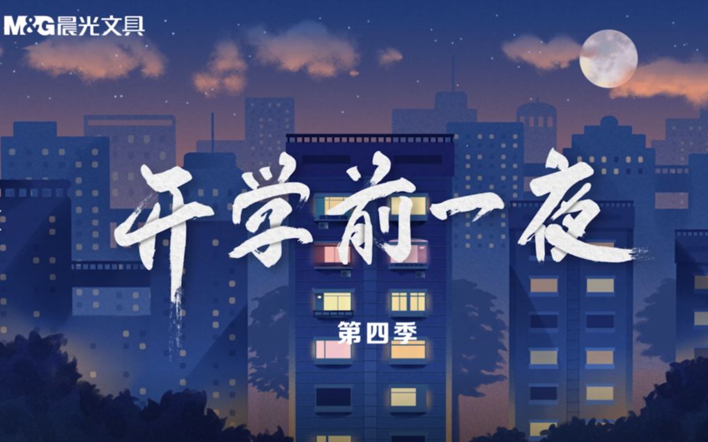 晨光文具《开学前一夜》第四季哔哩哔哩bilibili