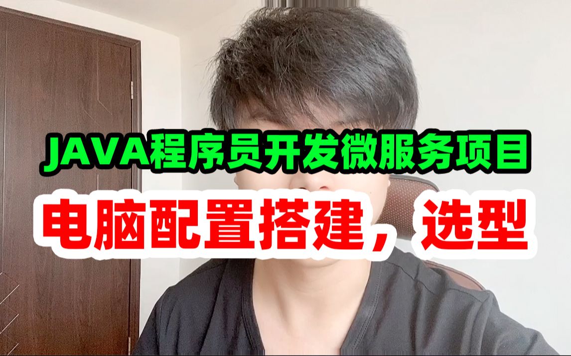 JAVA程序员开发微服务项目,我们电脑配置需要哪些?