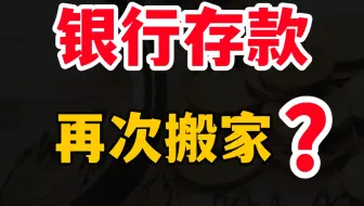 中国又一次“存款搬家”，出现了