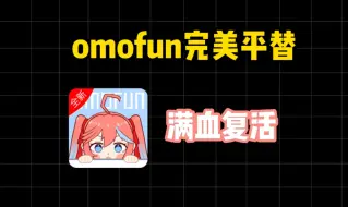 Download Video: omofun复活赛输了？不用怕完美平替软件来啦！