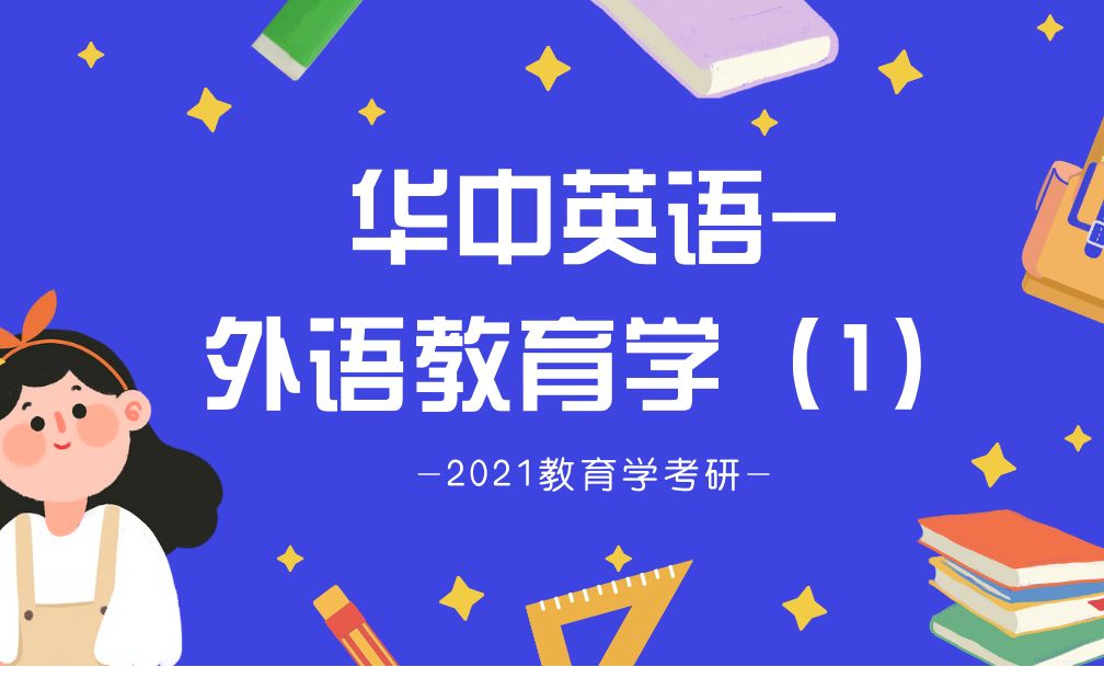 [图]2021教育学考研之华中英语-外语教育学（1）：chapter1~2