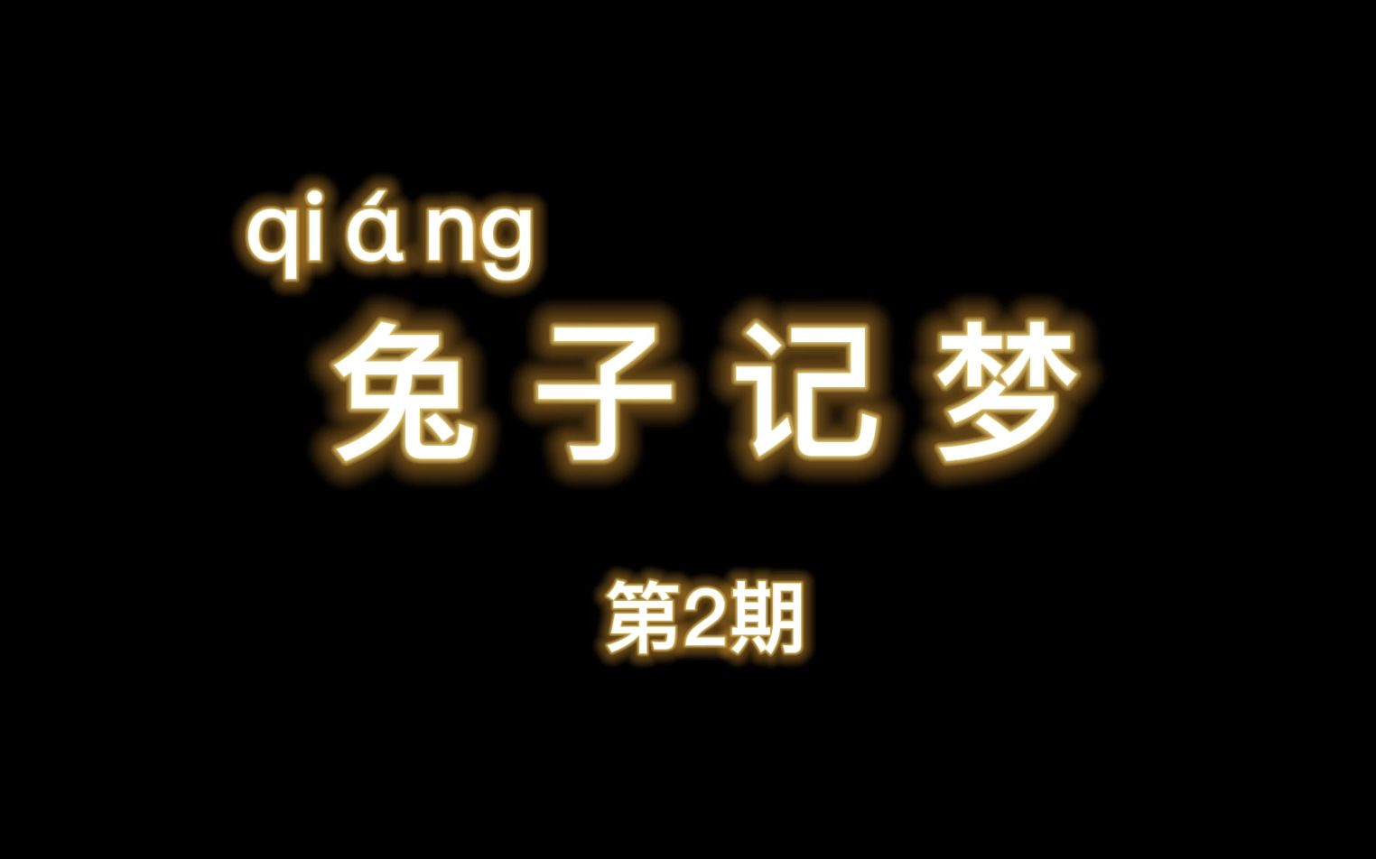 你梦到过自己没穿衣服吗?【兔子记梦】第2期20220618、20220623哔哩哔哩bilibili