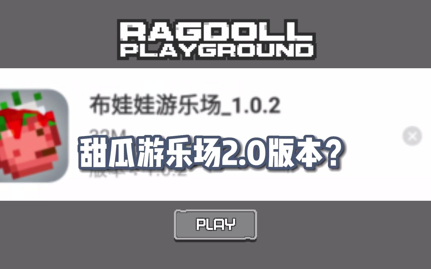 【蟲蟲助手】甜瓜遊樂場2.0版本?