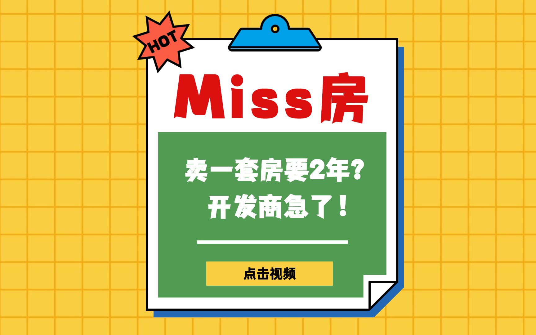 卖一套房要2年?开发商急了!哔哩哔哩bilibili