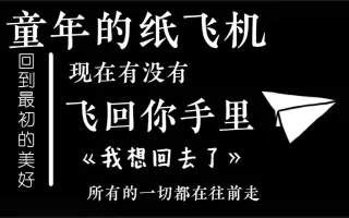 "回家吧,回到最初的美好"